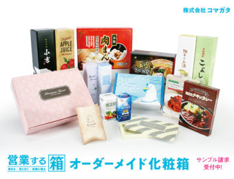 売りたい製品をより良く見せる「営業する箱」〜化粧箱をフルオーダーで作る2大メリットとサンプルその1