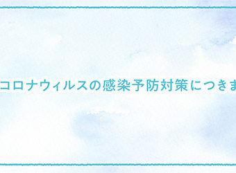 新型コロナウィルスの感染予防対策について 4/24更新