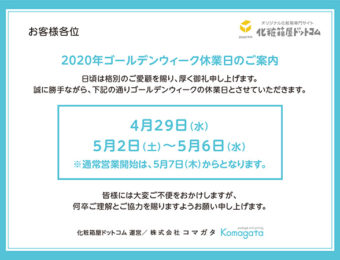 2020年 ゴールデンウィーク休業と納期についてお知らせ