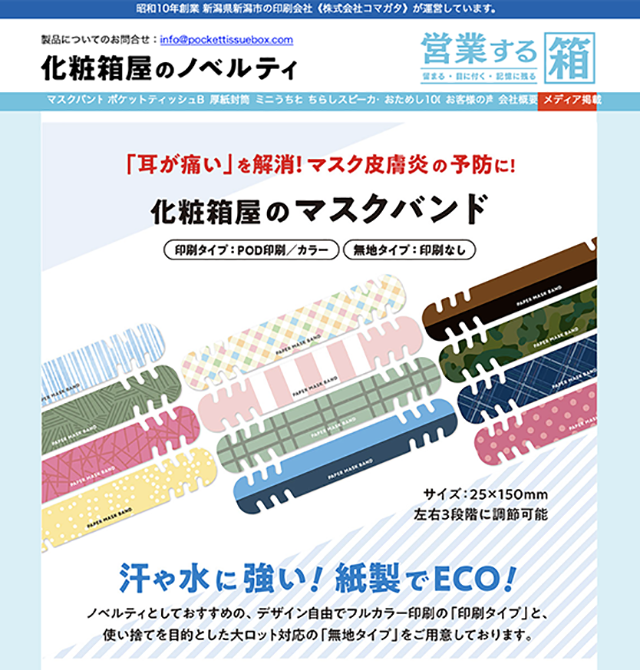 化粧箱屋のマスクバンド　サイトtop画像