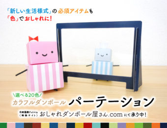 感染予防対策に！カラフルダンボールパーテーション〜姉妹サイト「おしゃれダンボール屋さん.com」より