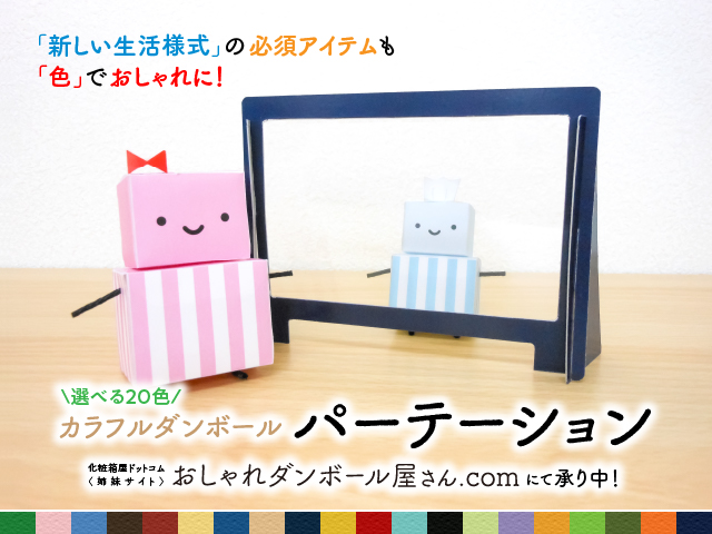 カラフルダンボールパーテーション　コマちゃんガタくんイメージ