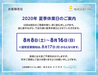 2020年 夏季休業のご案内