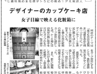 【メディア掲載のお知らせ】包装タイムス 「アグリー・ダックリング様 カップケーキ化粧箱」