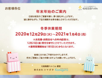 2020-2021 冬季休業のご案内