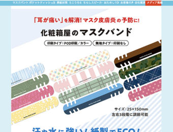 【メディア掲載のお知らせ】ライブドアニュースに新製品「紙製マスクバンド」掲載＆新型コロナ対策関連の新製品まとめ