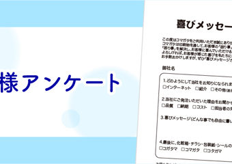 お客様アンケート「喜びメッセージカード」のご紹介