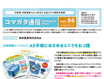 コマガタ通信vol.86　2020.9-10月号