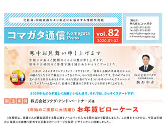 コマガタ通信vol.82 2020.1-2月号