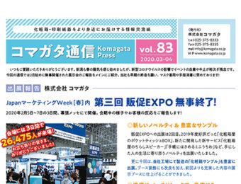 コマガタ通信vol.83 2020.3-4月号