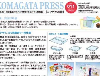 コマガタ通信 2011バックナンバー vol.11〜22