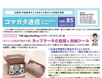 コマガタ通信vol.85　2020.7-8月号