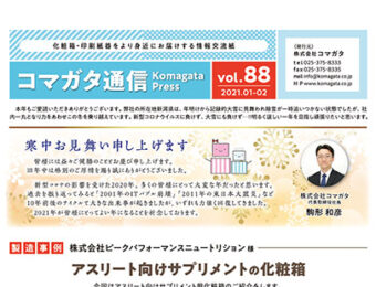 コマガタ通信vol.88　2021.1-2月号