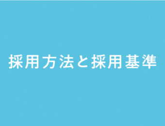 採用方法と採用基準