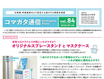 コマガタ通信vol.84 2020.5-6月号