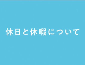 休日と休暇について