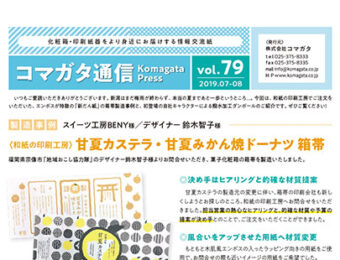 コマガタ通信vol.79 2019.7-8月号