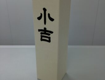手漉き和紙で箱を制作しました。
