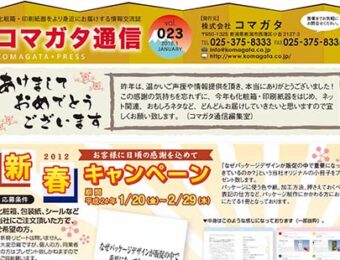コマガタ通信 2012バックナンバー vol.23〜34