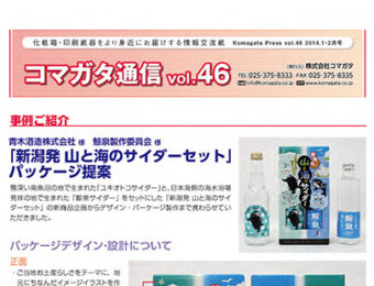 コマガタ通信 2014バックナンバー　vol.46〜51