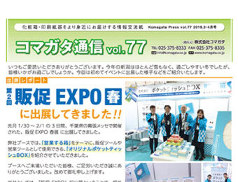 コマガタ通信vol.77 2019.3-4月号