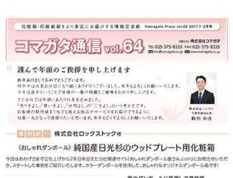 コマガタ通信 2017バックナンバー vol.64〜69