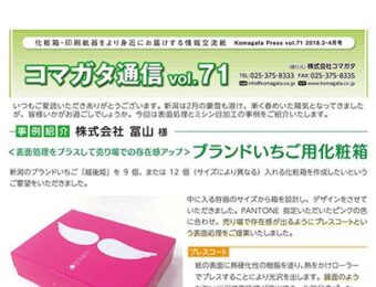コマガタ通信vol.71　2018.3-4月号