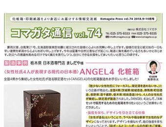 コマガタ通信vol.74　2018.9-10月号