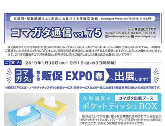 コマガタ通信vol.75　2018.11-12月号