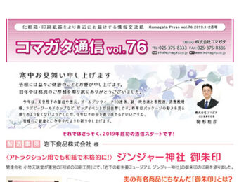 コマガタ通信vol.76 2019.1-2月号