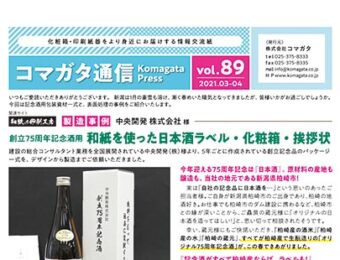 コマガタ通信vol.89　2021.3-4月号