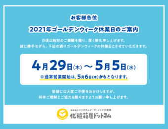 2021年 ゴールデンウィーク休業についてのお知らせ