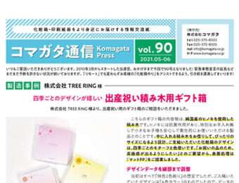 コマガタ通信vol.90　2021.5-6月号