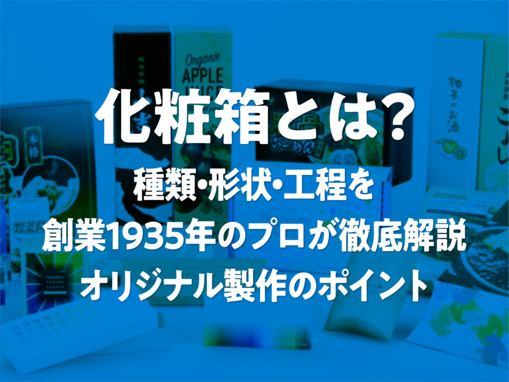 化粧箱の種類、形状、製造工程などオリジナル制作のポイントをプロが解説。