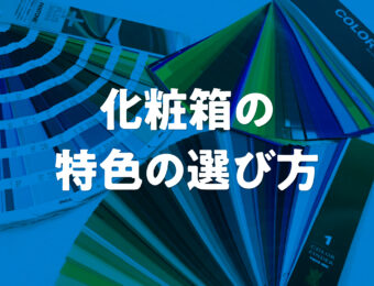 《化粧箱屋が推奨》化粧箱の特色の選び方
