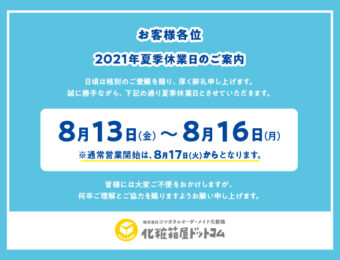 2021年　夏季休業のご案内