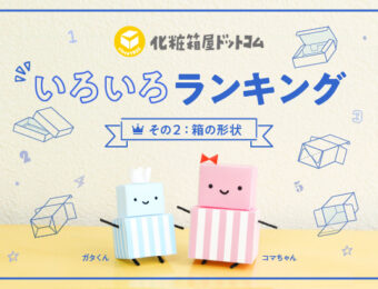 化粧箱屋ドットコム いろいろランキング その2 箱の形状