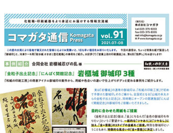 コマガタ通信vol.91　2021.7-8月号
