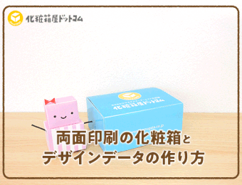 化粧箱制作のヒント 両面印刷の箱とデザインデータの作り方