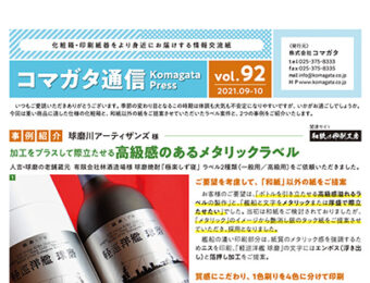 コマガタ通信vol.92　2021.9-10月号