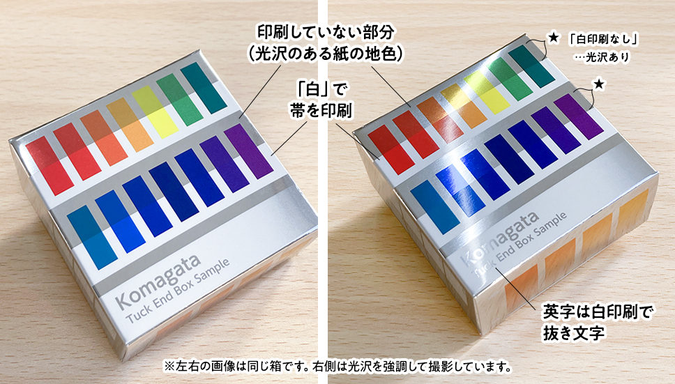 メタリックの箱　正面　白印刷ありなし部分