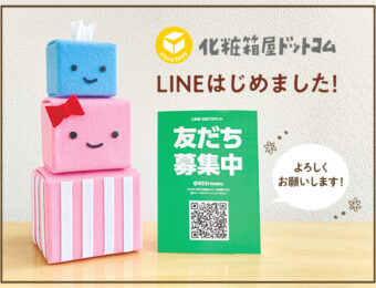 LINE始めました！化粧箱屋ドットコム