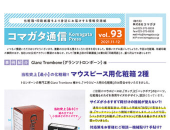 コマガタ通信vol.93　2021.11-12月号