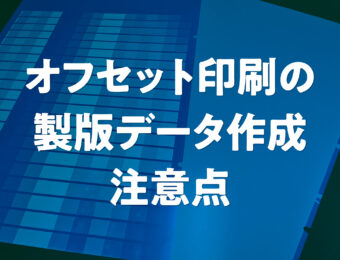 オフセット印刷の製版データ作成における注意点