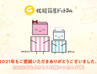 2021年もご愛顧誠にありがとうございました！