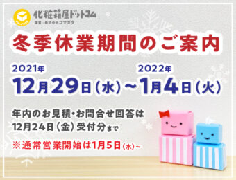 2021年 冬季休業期間のご案内
