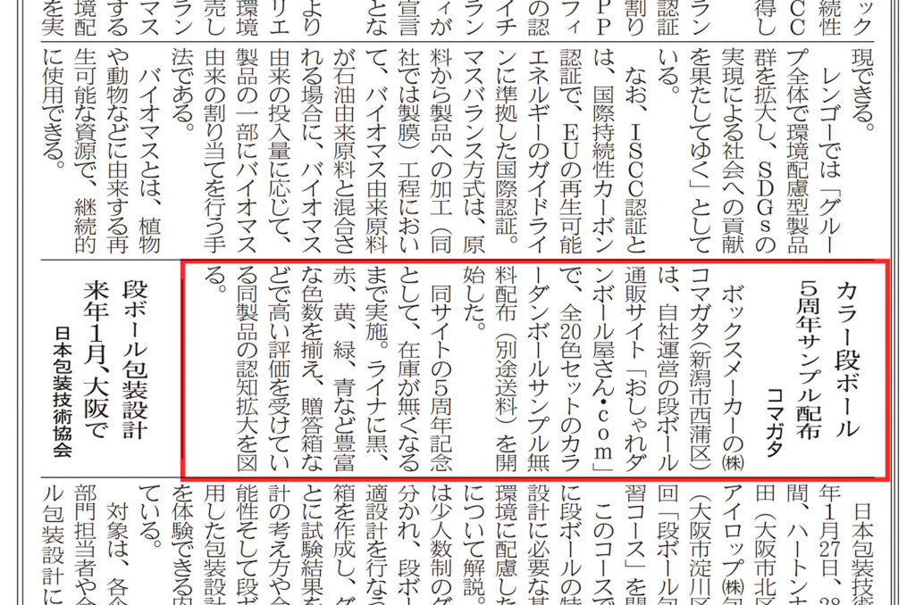 メディア掲載 板紙 段ボール新聞 第25号に 色見本セット無料配布 が掲載