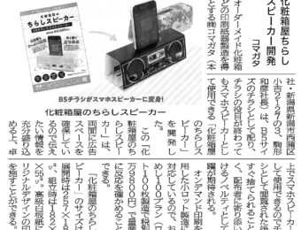 【メディア掲載】「ちらしスピーカー」が掲載されました！日本印刷新聞 第5865号