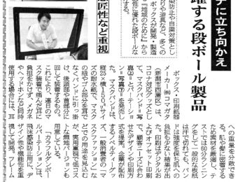 【メディア掲載】新型コロナ対策の自社開発2製品が掲載！板紙・段ボール新聞第2786号