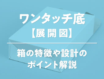 ワンタッチ底【展開図】箱の特徴や設計のポイント解説
